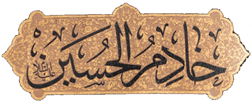 خادم الحسین (ع)
